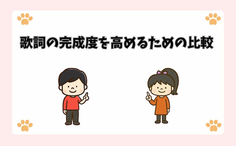 歌詞の完成度を高めるための比較