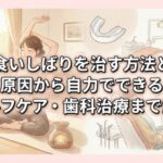 歯の食いしばりを治す方法とは？原因から自力でできるセルフケア・歯科治療まで解説