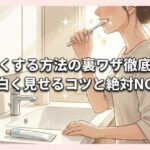 歯を白くする方法の裏ワザ徹底検証！即効で白く見せるコツと絶対NGな習慣