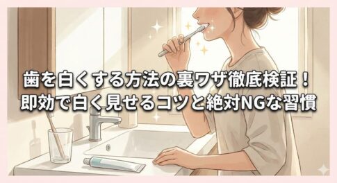 歯を白くする方法の裏ワザ徹底検証！即効で白く見せるコツと絶対NGな習慣