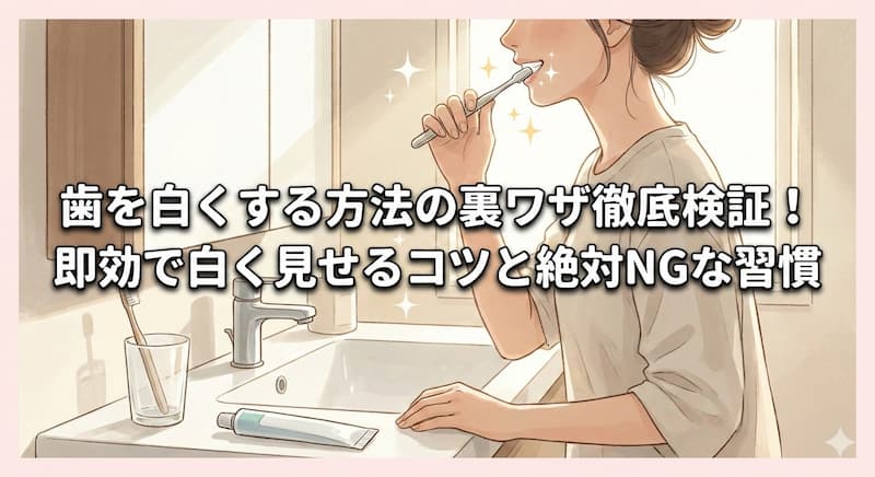歯を白くする方法の裏ワザ徹底検証！即効で白く見せるコツと絶対NGな習慣