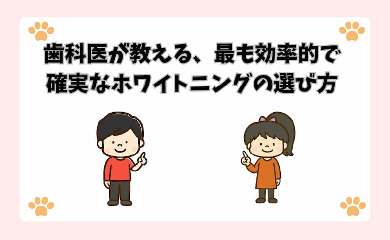 歯科医が教える、最も効率的で確実なホワイトニングの選び方