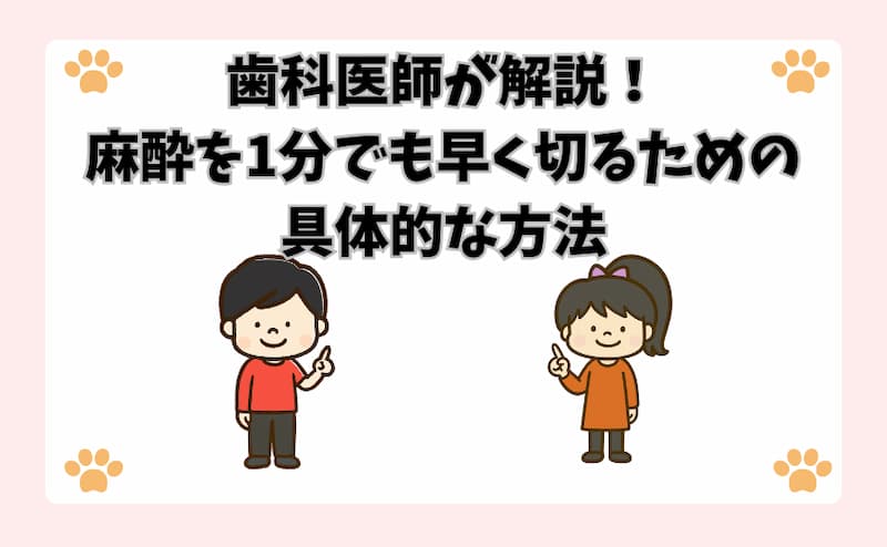歯科医師が解説！麻酔を1分でも早く切るための具体的な方法