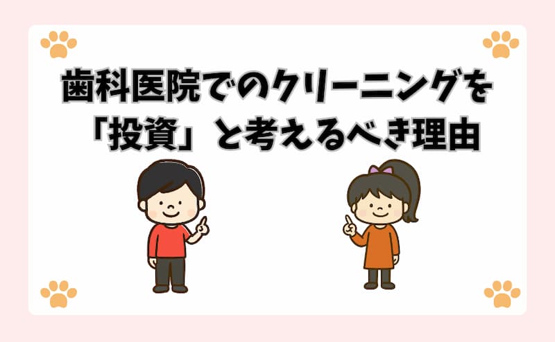 歯科医院でのクリーニングを「投資」と考えるべき理由