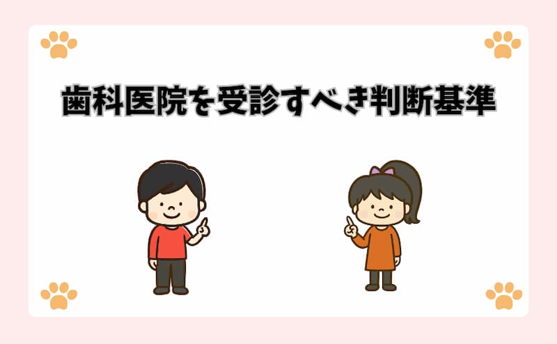 歯科医院を受診すべき判断基準