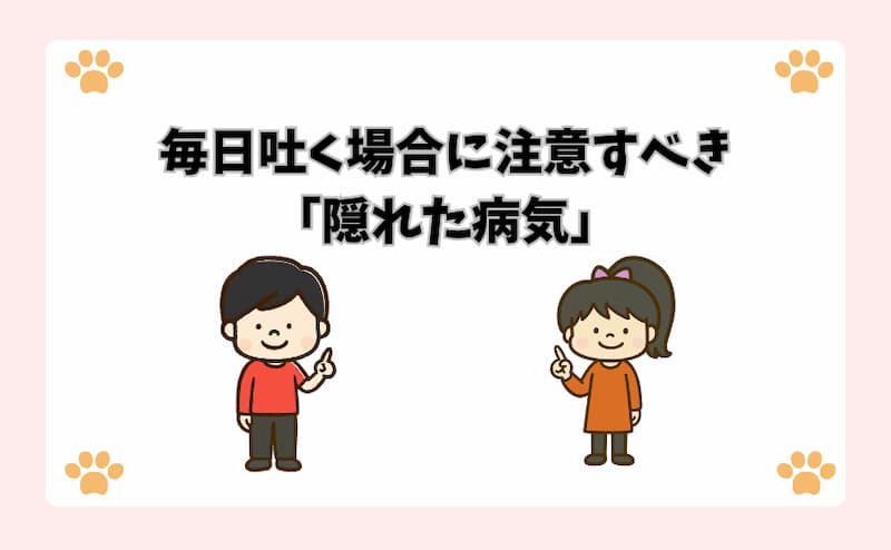 毎日吐く場合に注意すべき「隠れた病気」