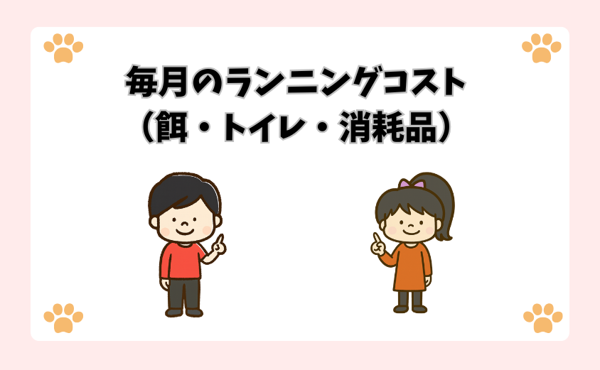 毎月のランニングコスト（餌・トイレ・消耗品）