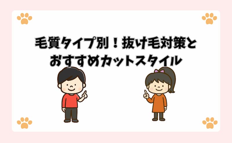 毛質タイプ別！抜け毛対策とおすすめカットスタイル