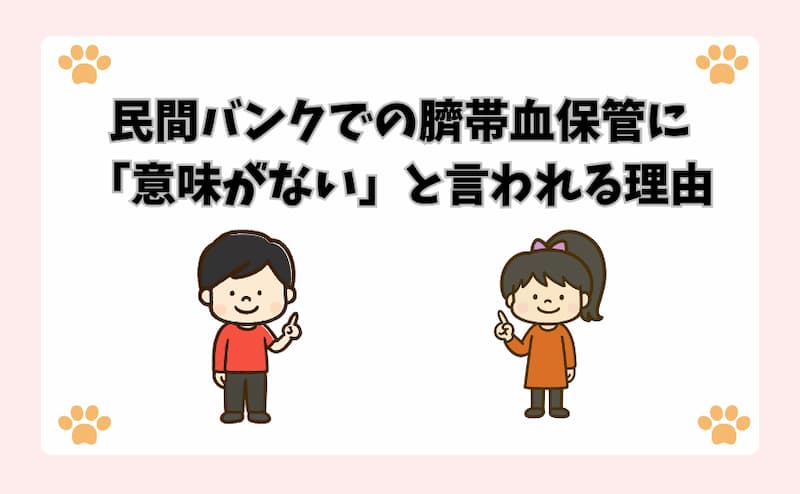 民間バンクでの臍帯血保管に「意味がない」と言われる理由
