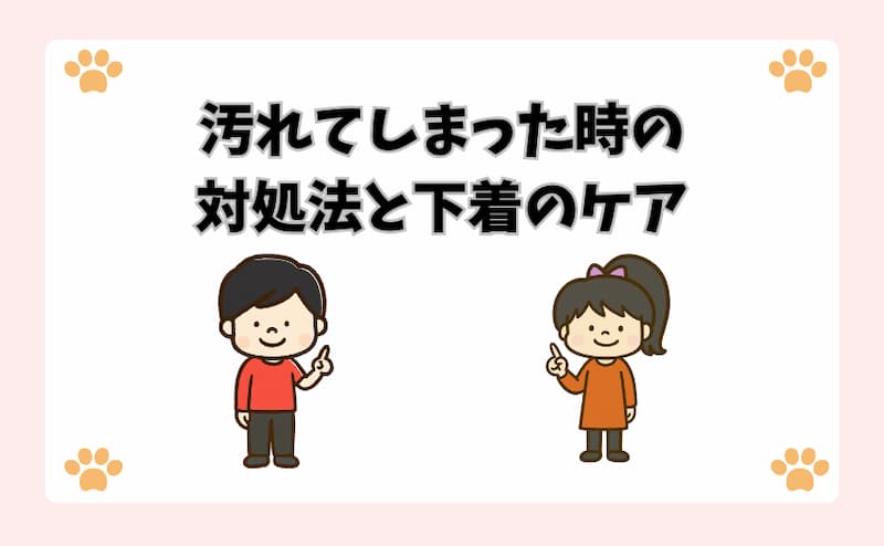 汚れてしまった時の対処法と下着のケア