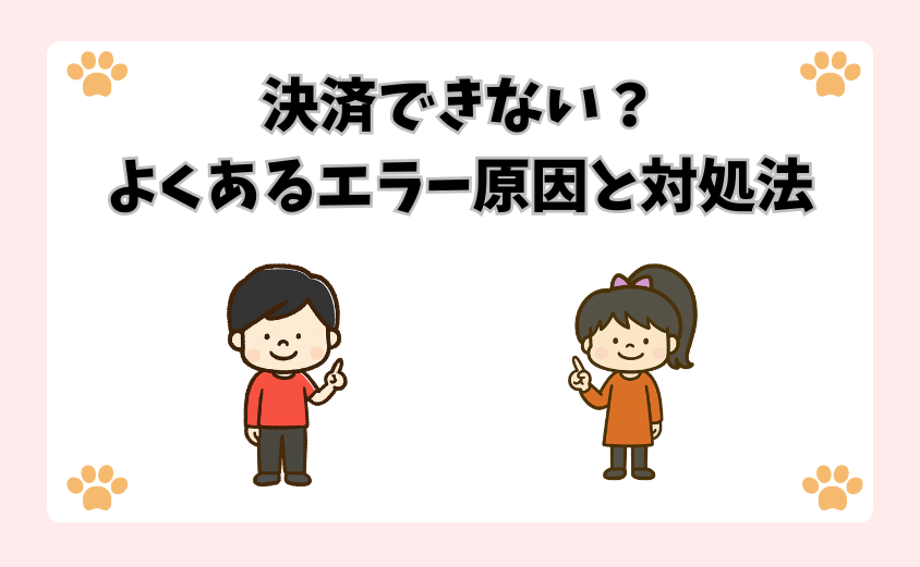 決済できない？よくあるエラー原因と対処法