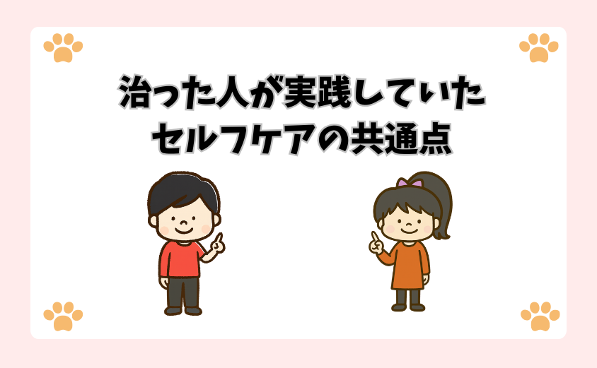 治った人が実践していたセルフケアの共通点