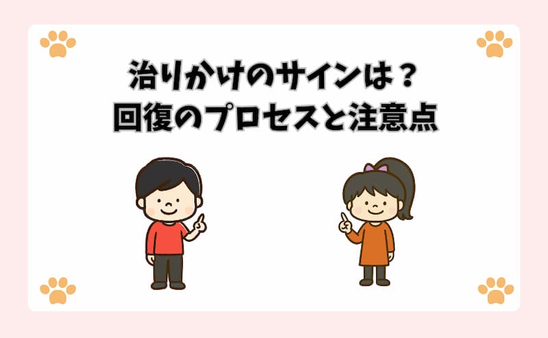 治りかけのサインは？回復のプロセスと注意点