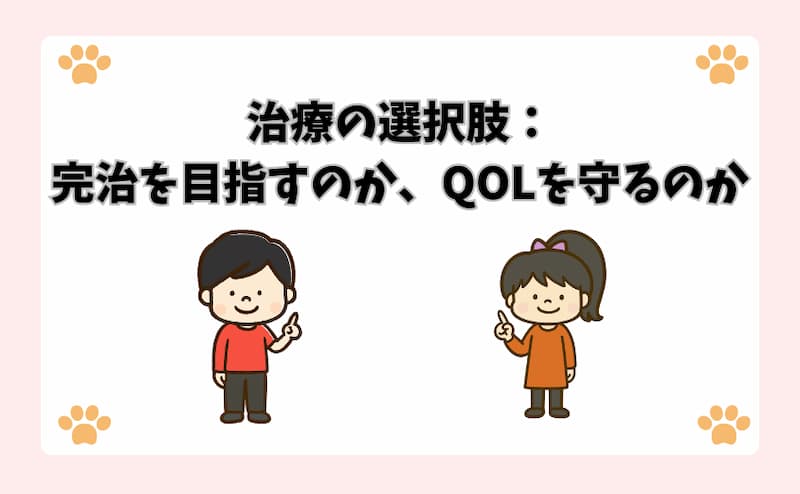 治療の選択肢：完治を目指すのか、QOLを守るのか