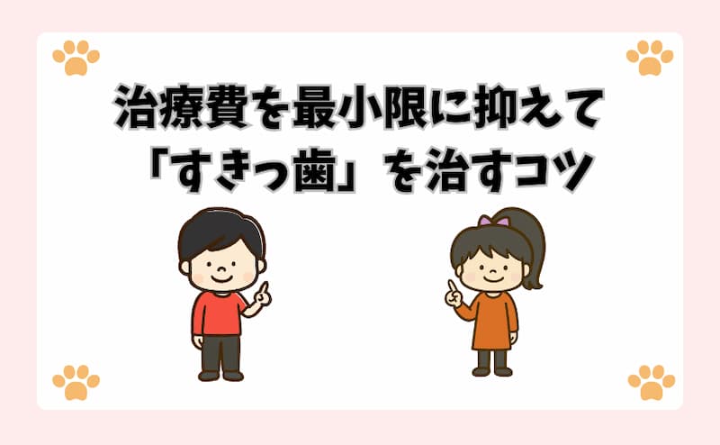治療費を最小限に抑えて「すきっ歯」を治すコツ