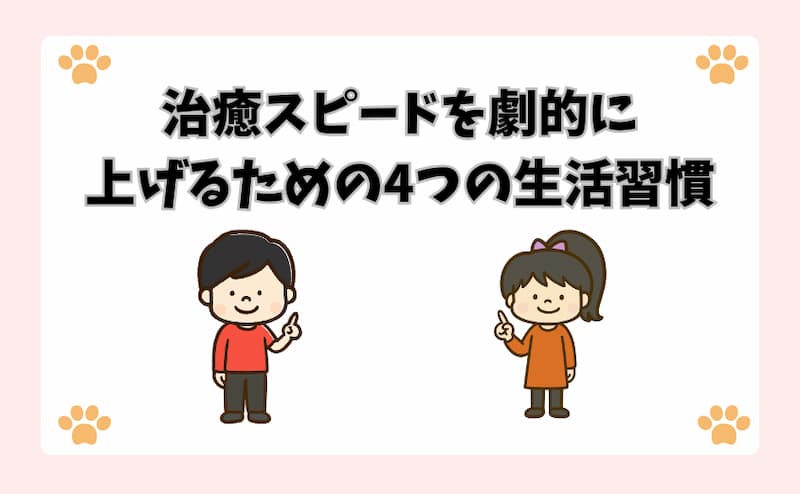 治癒スピードを劇的に上げるための4つの生活習慣