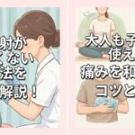注射が痛くない方法を徹底解説！大人も子供も使える痛みを和らげるコツと対策