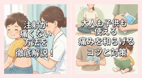注射が痛くない方法を徹底解説！大人も子供も使える痛みを和らげるコツと対策