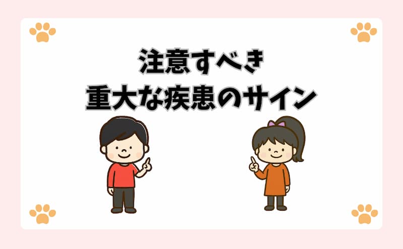 注意すべき重大な疾患のサイン