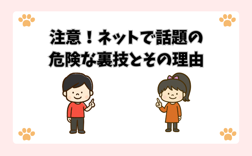 注意！ネットで話題の危険な裏技とその理由