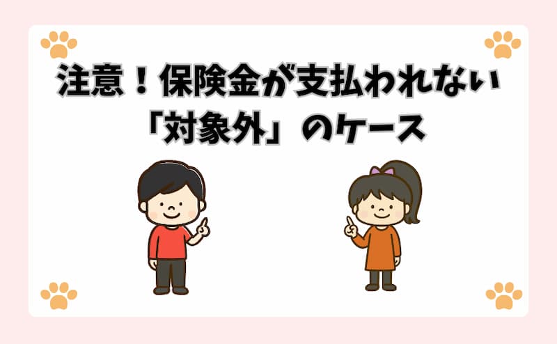 注意！保険金が支払われない「対象外」のケース