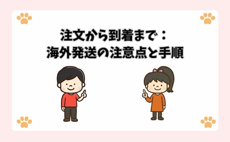 注文から到着まで：海外発送の注意点と手順