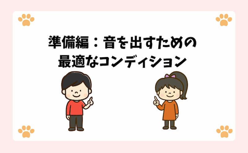 準備編：音を出すための最適なコンディション