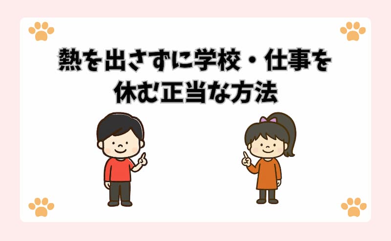 熱を出さずに学校・仕事を休む正当な方法