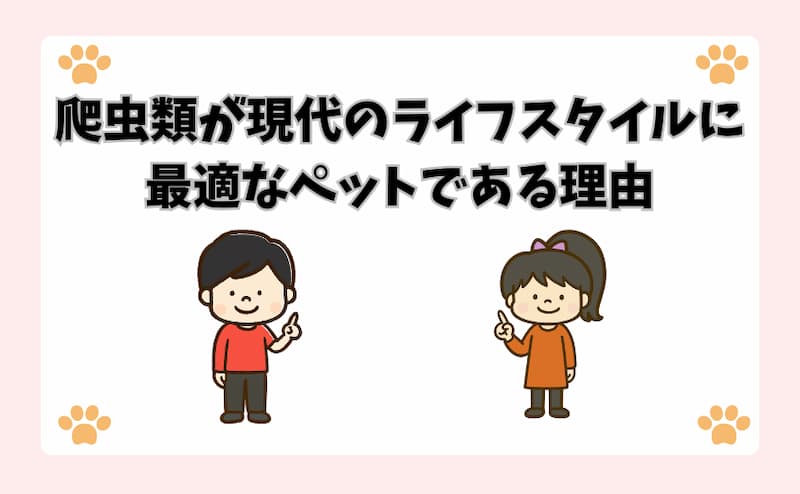 爬虫類が現代のライフスタイルに最適なペットである理由