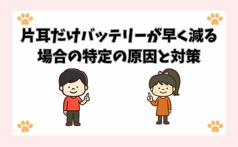片耳だけバッテリーが早く減る場合の特定の原因と対策