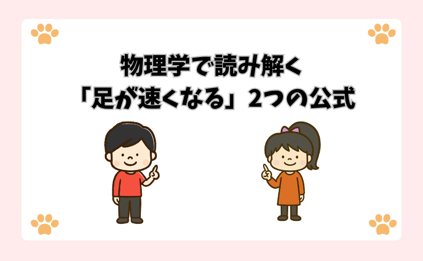 物理学で読み解く「足が速くなる」2つの公式