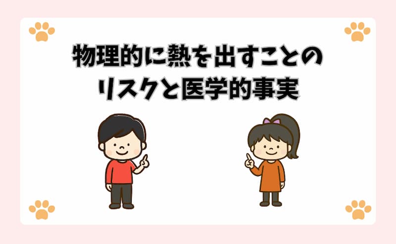 物理的に熱を出すことのリスクと医学的事実