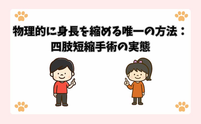 物理的に身長を縮める唯一の方法：四肢短縮手術の実態