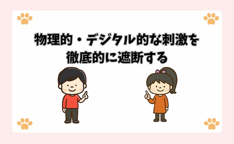 物理的・デジタル的な刺激を徹底的に遮断する