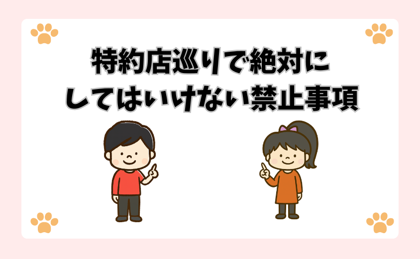 特約店巡りで絶対にしてはいけない禁止事項