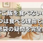 犬がご飯を食べないのにおやつは食べる理由と対策｜知恵袋の疑問を完全解消