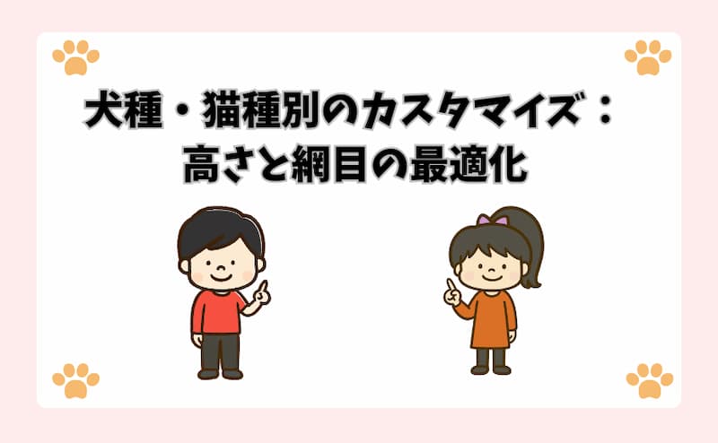 犬種・猫種別のカスタマイズ：高さと網目の最適化