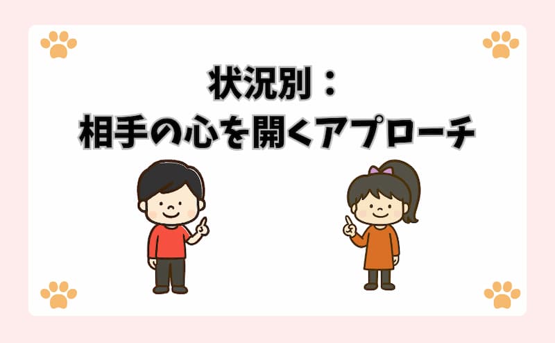 状況別：相手の心を開くアプローチ