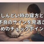猫がしんどい時の寝方とは？体調不良のサインを見逃さないためのチェックポイント