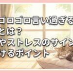 猫がゴロゴロ言い過ぎる理由とは？病気やストレスのサインを見分けるポイント