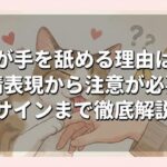 猫が手を舐める理由は？愛情表現から注意が必要なサインまで徹底解説
