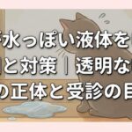 猫が水っぽい液体を吐く原因と対策｜透明な嘔吐物の正体と受診の目安
