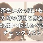 猫が茶色い水っぽいものを吐いた時の原因と緊急性｜獣医師へ伝えるべきチェックリスト