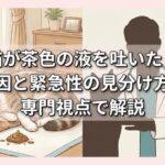 猫が茶色の液を吐いた！原因と緊急性の見分け方を専門視点で解説