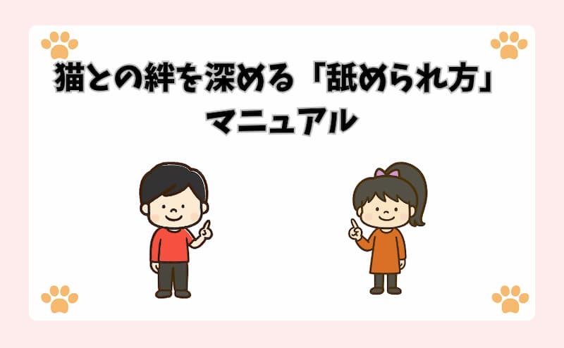 猫との絆を深める「舐められ方」マニュアル