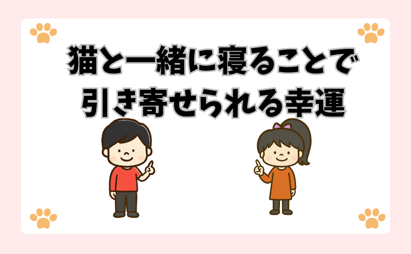 猫と一緒に寝ることで引き寄せられる幸運