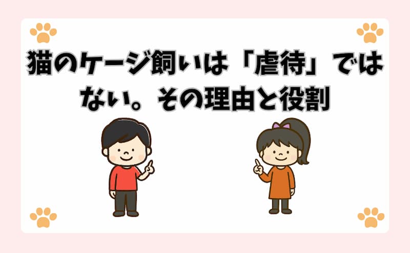 猫のケージ飼いは「虐待」ではない。その理由と役割