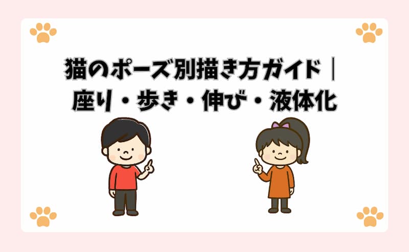 最大の難所！猫の「前足・後ろ足」の関節構造を完全マスター