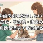 猫の歯肉炎を放置しないで！症状・治療費・抜歯の判断基準まで徹底解説