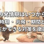 猫の発情期はいつから？時期・兆候・期間と飼い主ができる対策を徹底解説